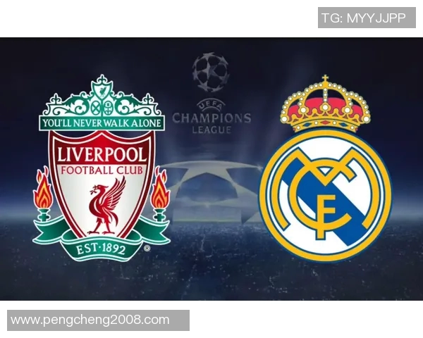 决赛皇马与利物浦激战即将上演精彩对决引发全球球迷热议