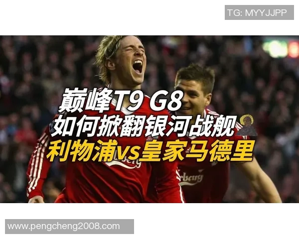 托雷斯在对阵皇马的经典对决中展现出怎样的个人魅力与足球智慧